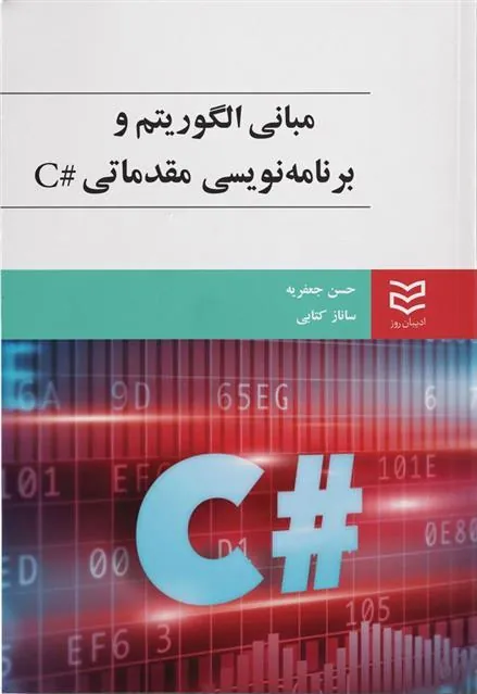 کتاب مبانی رایانه و برنامه نویسی مقدماتی #C