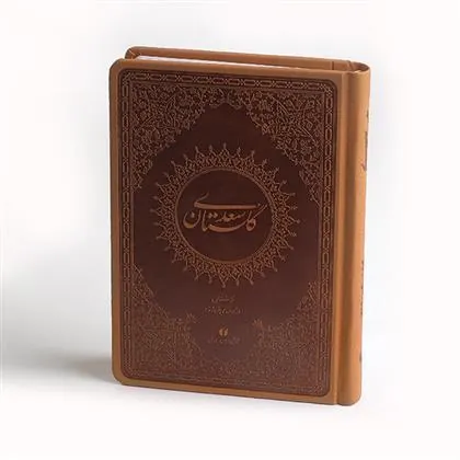 کتاب گلستان سعدی