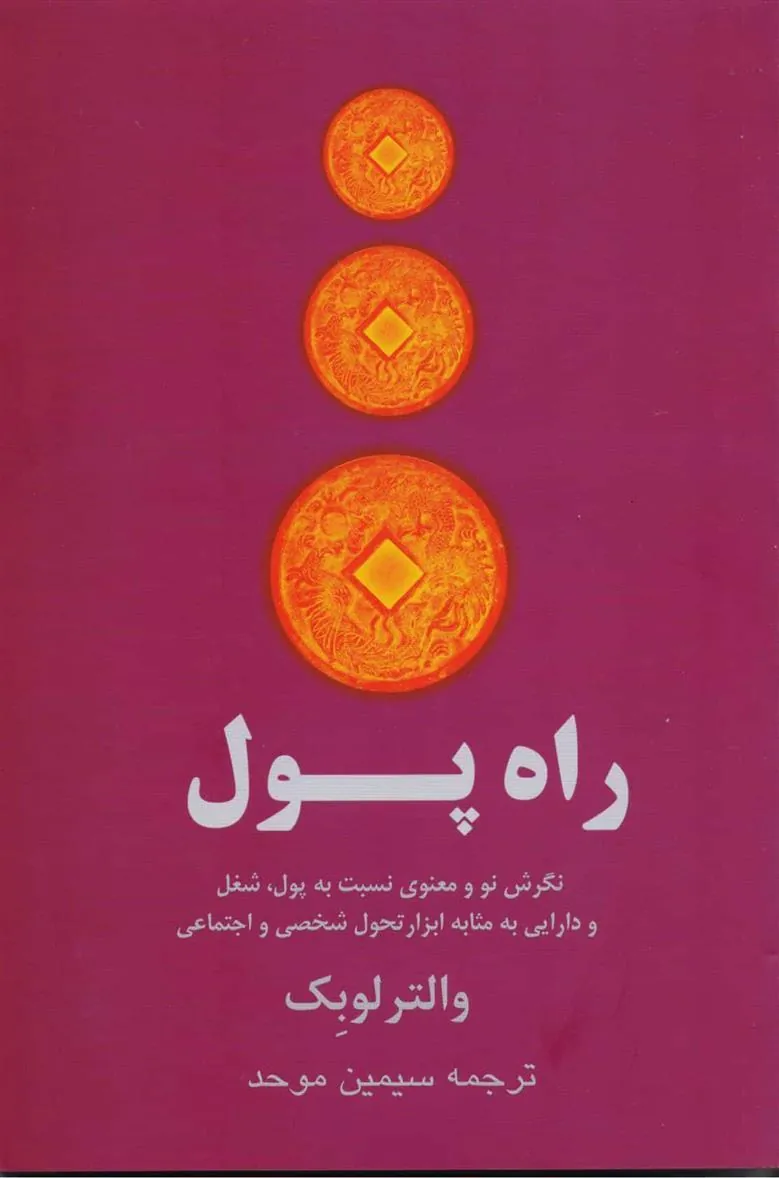 راه پول