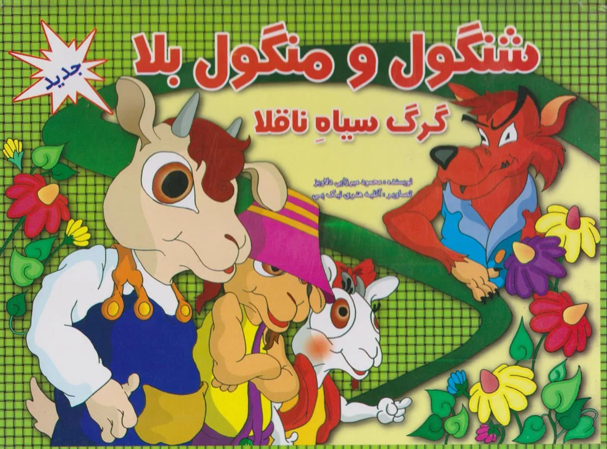 کتاب شنگول و منگول بلا