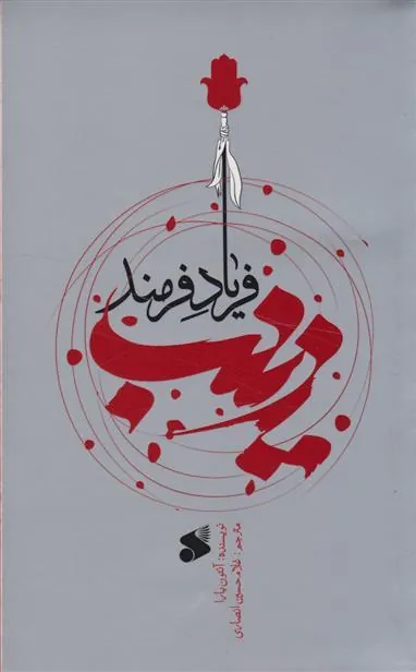 کتاب زینب (س) فریاد فرمند