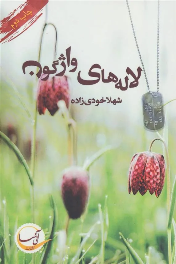 کتاب لاله های واژگون