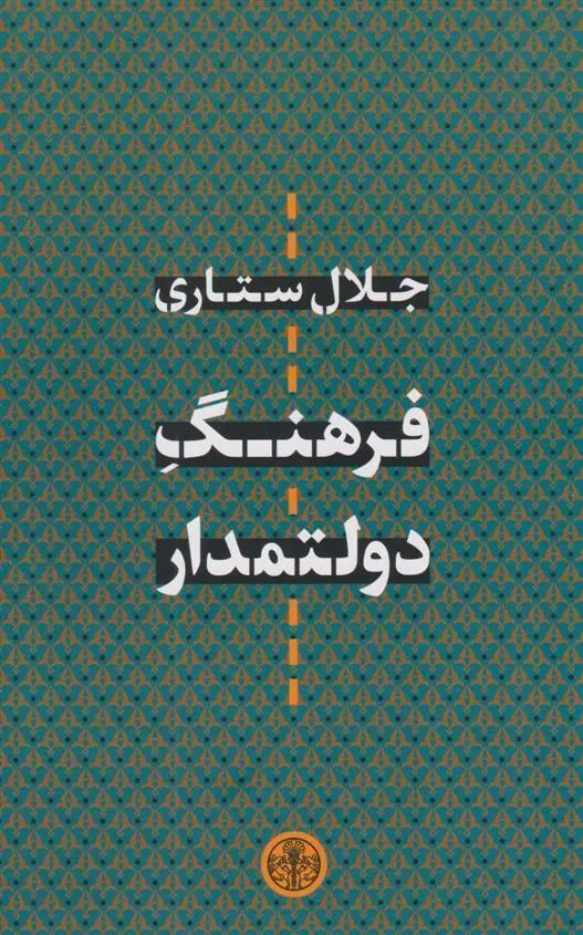 کتاب فرهنگ دولتمدار