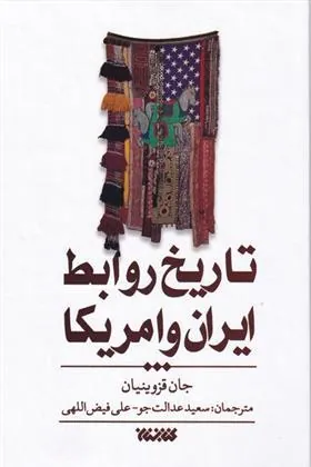 کتاب تاریخ روابط ایران و امریکا