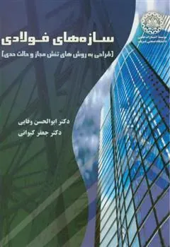 کتاب سازه های فولادی