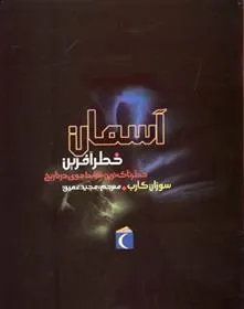 کتاب آسمان خطرآفرین