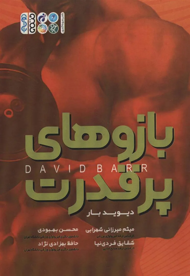 کتاب بازوهای پرقدرت