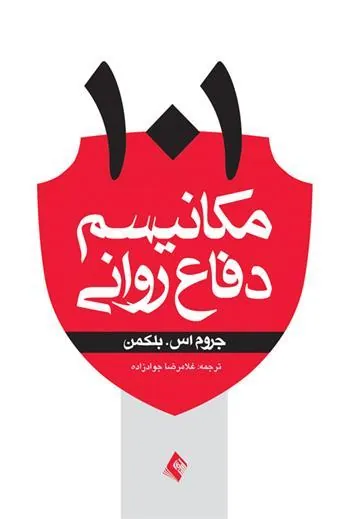 کتاب 101مکانیسم دفاع روانی