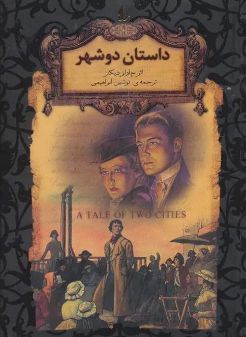 کتاب داستان دو شهر