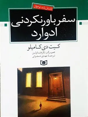 کتاب سفر باور نکردنی ادوارد