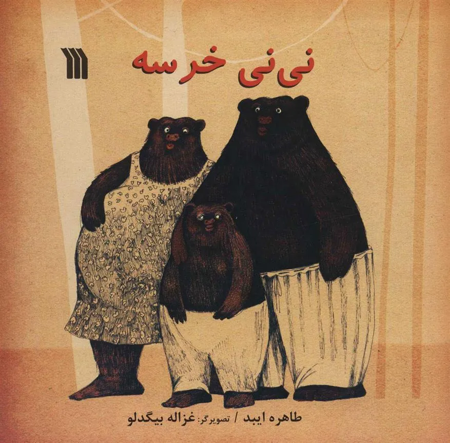 کتاب نی نی خرسه