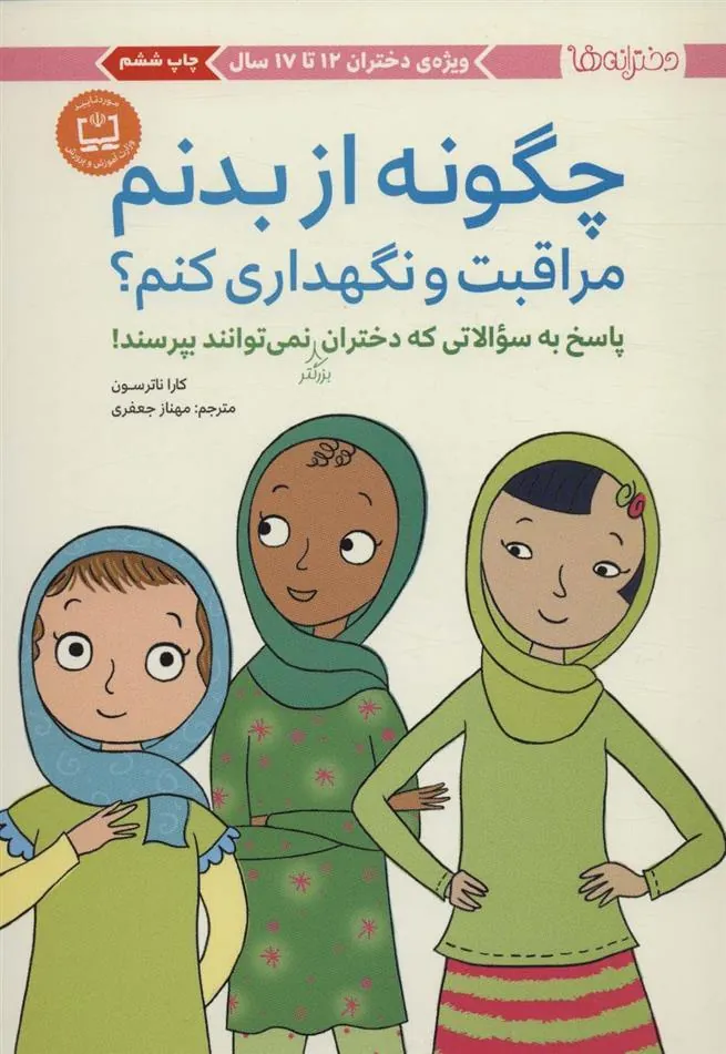 چگونه از بدنم مراقبت و نگهداری کنم