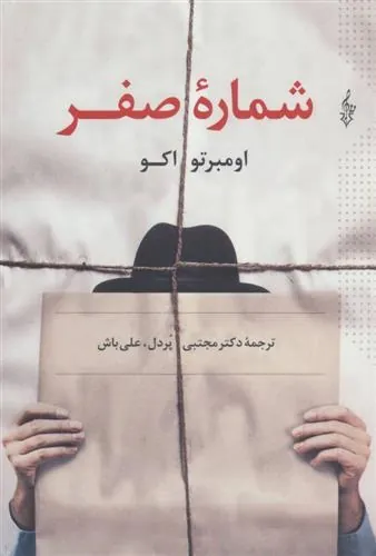 کتاب شماره صفر