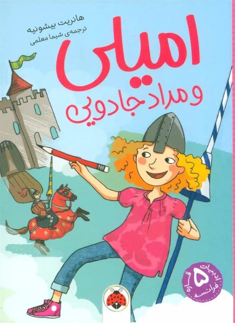 کتاب امیلی و مداد جادویی