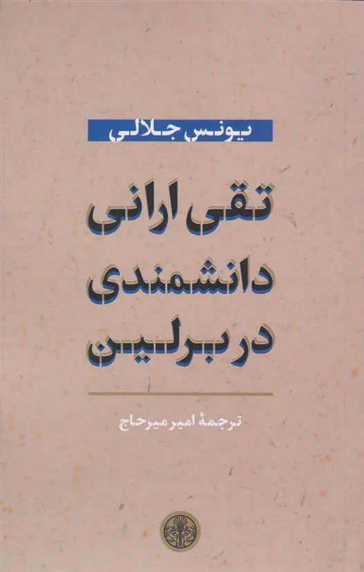 تقی ارانی دانشمندی در برلین