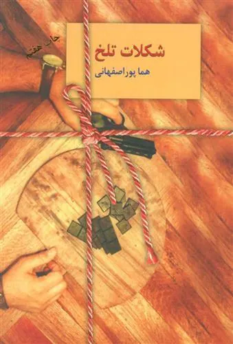 کتاب شکلات تلخ دوجلدی