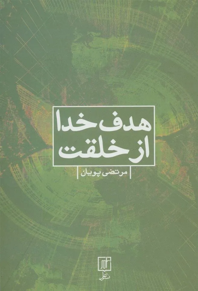 کتاب هدف خدا از خلقت