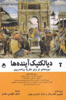 کتاب دیالکتیک آینده ها