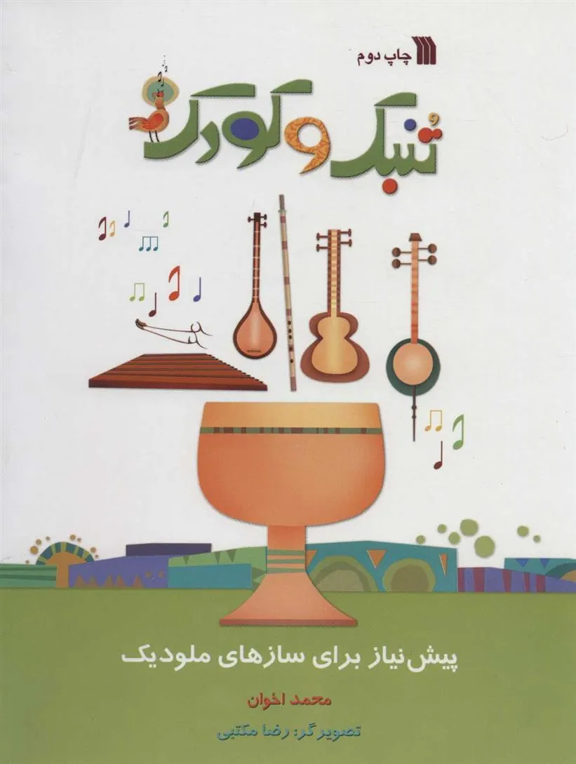 تنبک و کودک