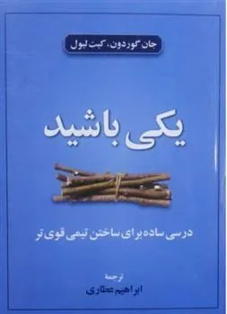 یکی باشید