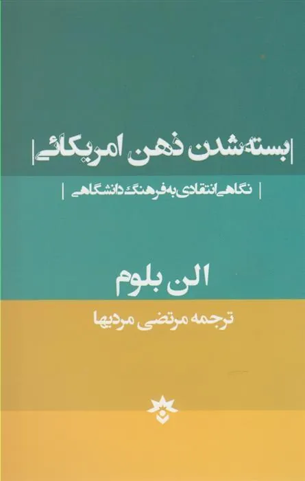 کتاب بسته شدن ذهن امریکائی