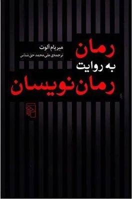رمان به روایت رمان نویسان