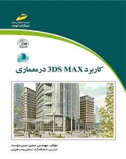 کتاب کاربرد 3DS MAX در معماری