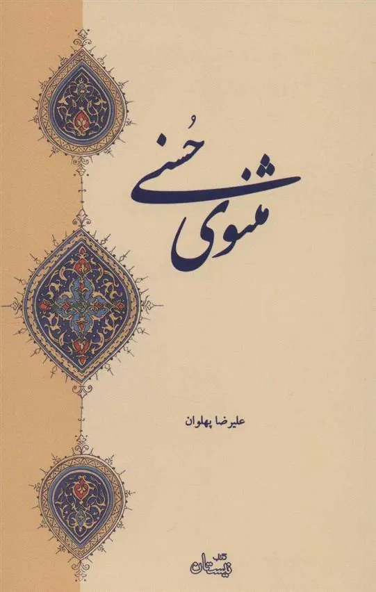 کتاب مثنوی حسنی