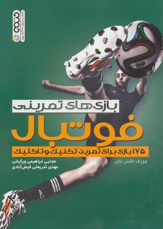 کتاب بازی های تمرینی فوتبال