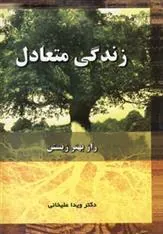 کتاب زندگی متعادل