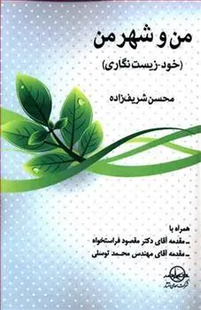کتاب من و شهر من