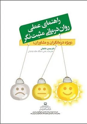کتاب راهنمای عملی روان درمانی مثبت نگر