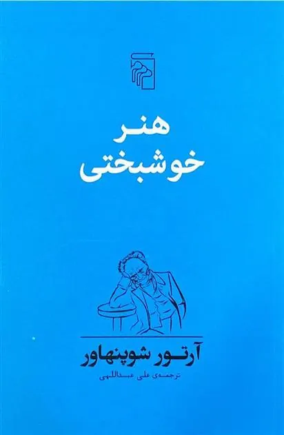 کتاب هنر خوشبختی کتاب هنر خوشبختی