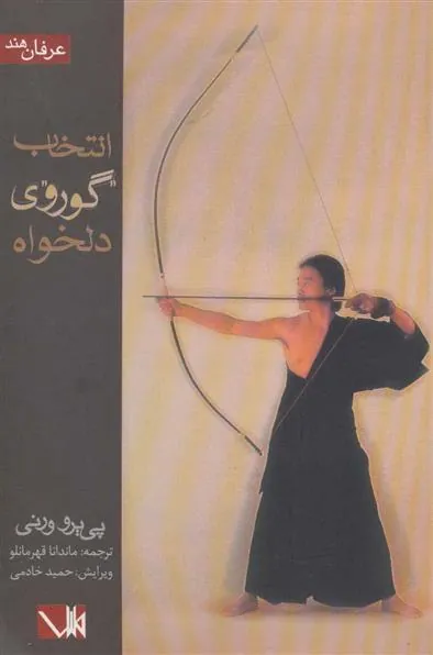 کتاب انتخاب گوروی دلخواه