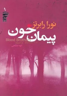 کتاب پیمان خون