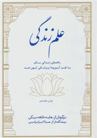 کتاب علم زندگی