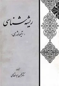 کتاب ریشه شناسی