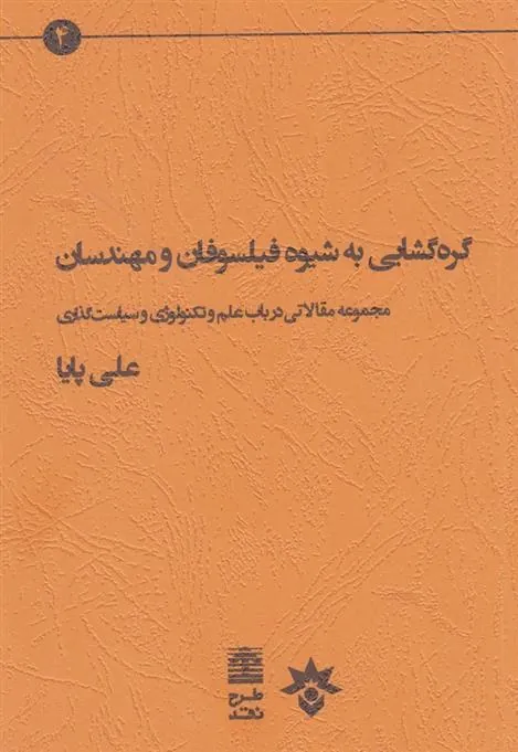 کتاب گره گشایی به شیوه فیلسوفان کتاب گره گشایی به شیوه فیلسوفان
