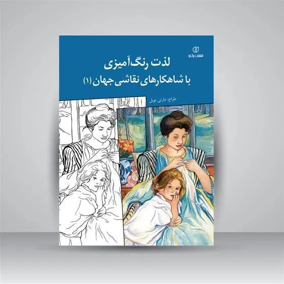 کتاب لذت رنگ آمیزی با شاهکارهای نقاشی جهان (1)