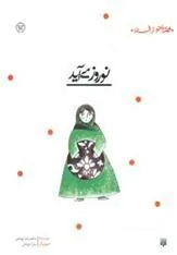 کتاب نوروز می آید
