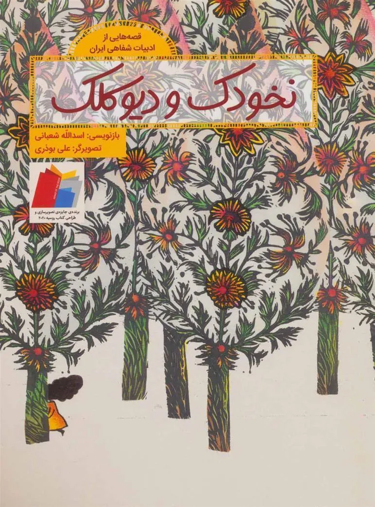نخودک و دیو کلک