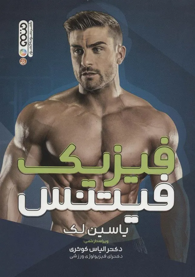 کتاب فیزیک فیتنس