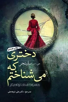 دختری که می شناختم
