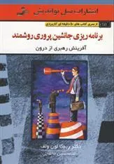 کتاب برنامه ریزی جانشین پروری روشمند