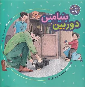 کتاب دوربین بنیامین