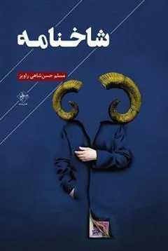 کتاب شاخ نامه