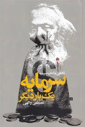 کتاب نگاهی به کتاب سرمایه، یک بار دیگر