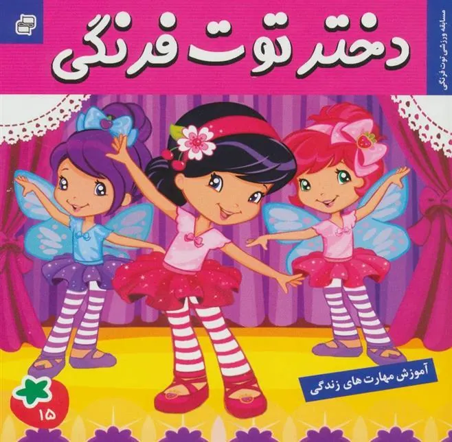 کتاب دختر توت فرنگی 15