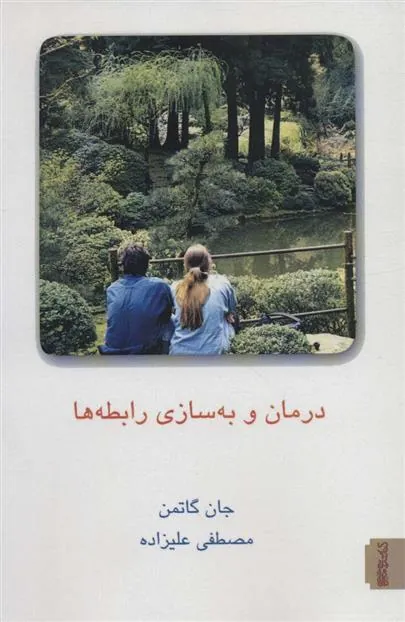 کتاب درمان و به سازی رابطه ها جلد 2