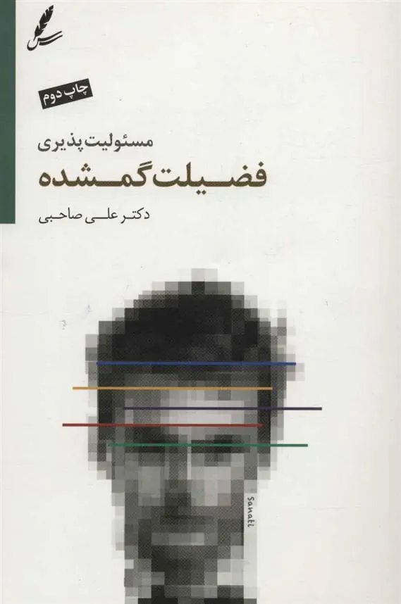 مسئولیت پذیری فضیلت گمشده